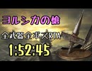 106.ダークソウル3_全ボスRTA_IGT1時間52分45秒_ヨルシカの槍1/2