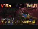 【TUSB】死にまくりTUSB番外編 ～ part13【ゆっくり実況】
