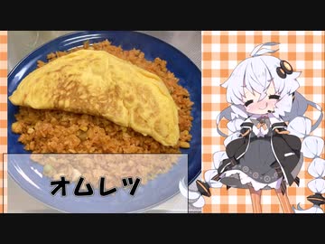 【オムレツ】あかりちゃんが初めてオムレツを作った【ボイスロイド料理】