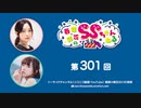 春佳・彩花のSSちゃんねる 第301回放送（2023.03.21）