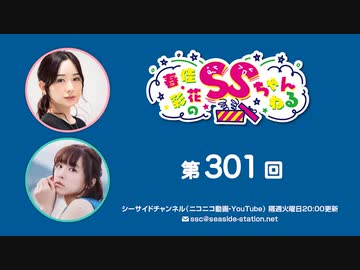 春佳・彩花のSSちゃんねる 第301回放送（2023.03.21）