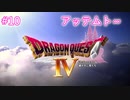 【DQ4】【女性実況】#10　ドラゴンクエスト4　懐かしみながら実況プレイ【PS1】