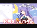 【コメ付き】ドラえもんのうたを歌うムーナ【ホロライブ切り抜き】【歌枠切り抜き】