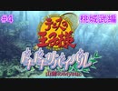 【テニスの王子様】【女性実況】#4　ドキドキサバイバル　山側　桃城武編【PS2】
