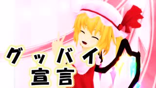 【東方MMD】フランちゃんにグッバイ宣言踊ってもらった。