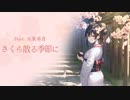 桜散る季節に
