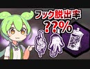 【自力抜け】ツルツルとした肉体+賭け金のレイズ+ヴィゴの塩漬け唇入り瓶でフックから抜け出せる確率は？ | ずんだもんと学ぶ「デッドバイデイライトの運」