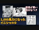 【イニシャルD】感度が悪くなった茂木なつき【1000馬力になった頭文字D】