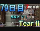 【ぼそぼそ系】 昭和的実況！ 7 days to die 【79日目】