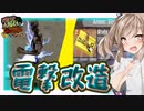 【ボイスロイド実況】電撃！ショットガンにシビレる憧れるぅ！？電撃改造して３５日目も生存目指す5回目のBMH編！【7daystodie 感染が止まらないッGNAMOD #28】