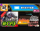 【スマブラSP】ゆたぁ～りと唐突に始めるおきらくスマブラSP　#09　「一人用モード消化の旅! 勝ち上がり乱闘編 #04 & だれかとオンライン対戦編 #03」
