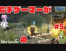 【Warlander/片手操作】片手ゲーマーがハチャメチャの戦場を駆け抜ける【voicevox実況】#5