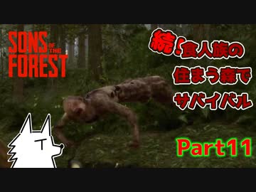 【SONS OF THE FOREST】続！食人族の住まう森でサバイバル part11