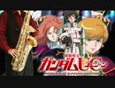 サックスで「merry-go-round」(機動戦士ガンダムUC)を吹いてみた