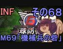 もっかい地球を救うリス【６８】機械兵の砦【地球防衛軍6】