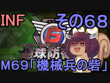 もっかい地球を救うリス【６８】機械兵の砦【地球防衛軍6】