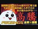 【PSO2NGS】実は高騰&下落寸前?!現在比較的安いうちに「アレ」を買っておくとお得かもしれない理由【3分経済学】