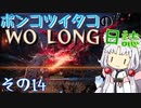 ポンコツイタコのWO LONG日誌 その14【ボイロ実況】