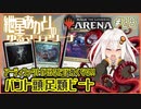【MTGアリーナ：スタンダード】紲星あかりのゆるマジアリーナ#28【アーティファクトが出るたび強くなる!!/バント頭足類ビート】