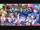 【オトギフロンティア】秘密結社デスマーチの野望 恐怖！ マダム・キュイジュ