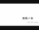 無限ノ命 feat.初音ミク