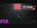 【黎の軌跡Ⅱ】え！？バイ○ハ○ード！？【part98】