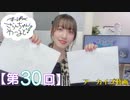 #30_【田嶌紗蘭のスーパーさらんちゃんワールド】本編アーカイブ（第30回放送）