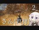 【CeVIO実況】さんぽ(狩)-2日目【theHunter Call of the Wild™】