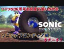 【独言実況】ソニック３０周年を鈍足で追いかける　ソニックフロンティア編－５７【ネタバレ注意】