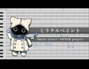 ミラクルペイント / ネウマフ 【UTAUカバー】