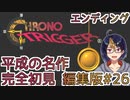 【クロノ・トリガー(編集版)#26】平成の名作をプレイする令和生まれのVtuber【クロノトリガー/ゲーム実況/初見実況/Vtuber】
