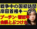 岸田総理のウクライナ電撃訪問。問題点も多いが、ようやく日本の立場を鮮明にするキーウでのゼレンスキー大統領との首脳会談実施へ。