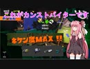 【スプラトゥーン3】バイト全ステカンスト目指す茜ちゃんLast【VOICEROID実況プレイ】