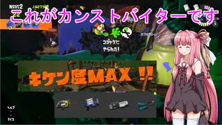 【スプラトゥーン3】バイト全ステカンスト目指す茜ちゃんLast【VOICEROID実況プレイ】