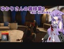 【HITMAN3】ゆかりさんの裏稼業Ⅲ 1殺目【ソフトウェアトーク実況？】