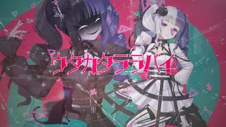 【オリジナルMV】ウタカタララバイ／荒御たま【歌ってみた】