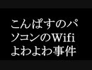 W  I  F  I　遅　す　ぎ　ぃ　！　！　！　！　