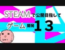 Steamで公開目指してゲーム開発_13