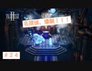 名探偵と無能な仲間　【オクトパストラベラーⅡ】＃24