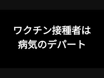 ワクチン接種者は病気のデパート