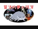 【VOICEROID夢日記】冒涜的夢の残滓15