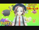 【ポケモンSV】ルビー振りにポケモンやる♦3【実況】