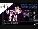 〔VA-11 Hall-A〕青年、バーテンダーになる　part45