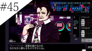 〔VA-11 Hall-A〕青年、バーテンダーになる　part45