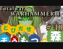 Total War:WARHAMMERⅢ】とびだせ ぞうもつの森！＃４０『クガス閉じ込められる』