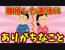 【語り部屋】離婚した直後にありがちなこと