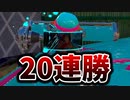 ダイナモで20連勝してて負ける気がしないんだがwwww【スプラトゥーン3】【592日目】