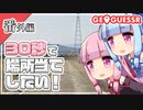 【GeoGuessr】全国制覇したい場所当て 番外編 ～30秒で場所当てしたい！～【琴葉姉妹】