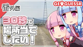 【GeoGuessr】全国制覇したい場所当て 番外編 ～30秒で場所当てしたい！～【琴葉姉妹】