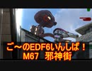 【地球防衛軍６】ご～のEDF6いんしば！！　M６７　邪神街【実況】